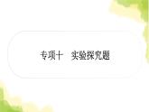 2025中考生物二轮复习 专项十 实验探究题（课件）