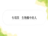 2025中考生物二轮复习 专项四 生物圈中的人练习（课件）