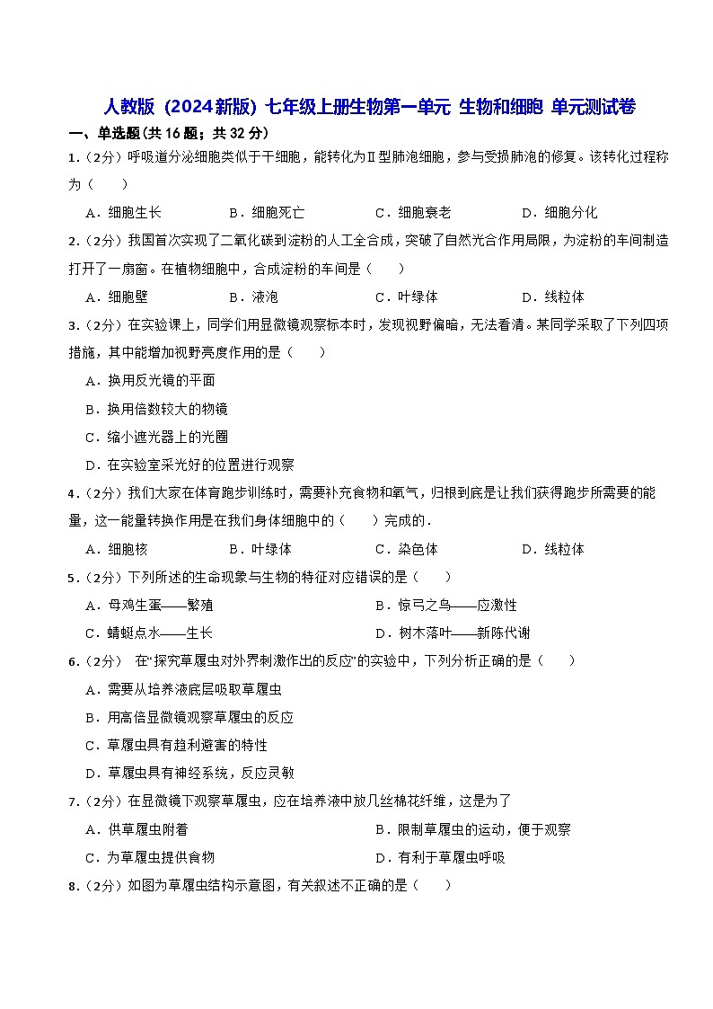 人教版（2024新版）七年级上册生物第一单元 生物和细胞 单元测试卷（含答案）第1页