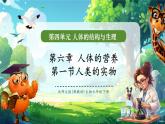 【新教材核心素養(yǎng)】北師大版生物七年級(jí)下冊(cè) 4.6.1 人類的食物（課件+單元教學(xué)設(shè)計(jì)+教案+思維導(dǎo)圖）