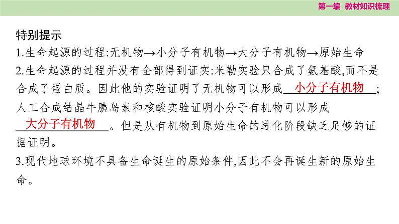 2025年中考知识整理八年级生物下册 第二十二课时　生命的起源和生物的进化课件PPT第5页