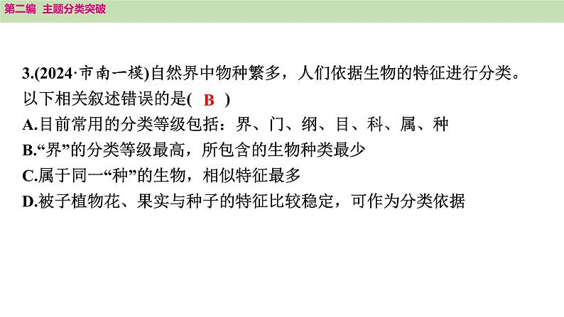 2025年中考生物知识整理 主题二　生物的多样性课件PPT第6页