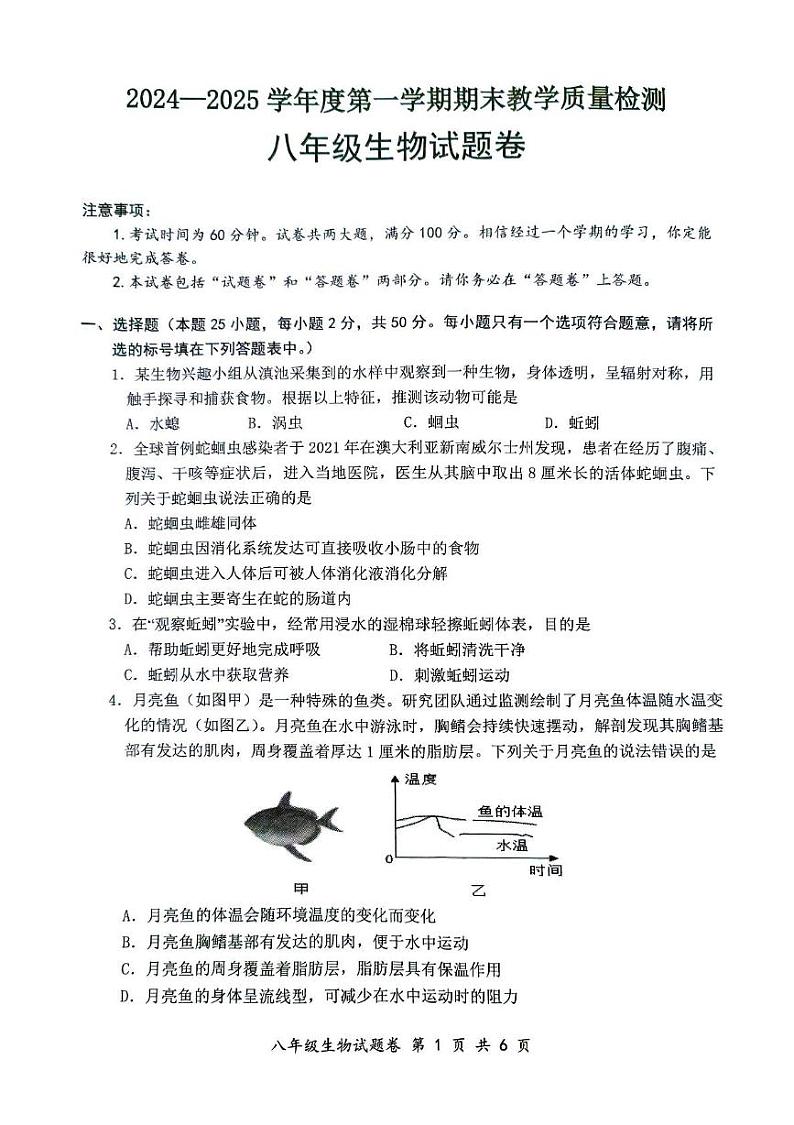 安徽省安庆市怀宁县2024—2025学年八年级上学期期末考试生物试卷第1页