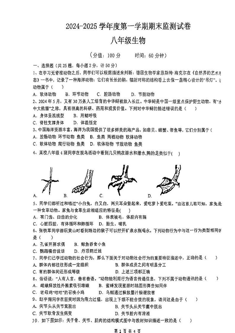 安徽省蚌埠市2024-2025学年八年级上学期期末测试生物试题第1页