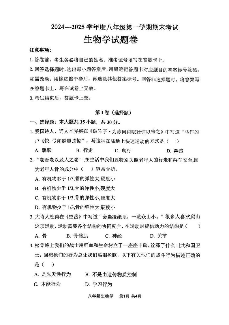 安徽省阜阳市颍州区2024-2025学年八年级上学期1月期末生物试题第1页
