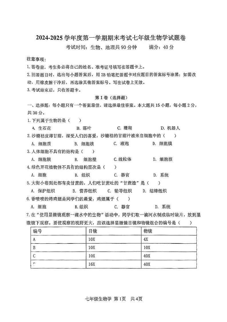 安徽省阜阳市颍州区2024-2025学年七年级上学期1月期末生物试题第1页