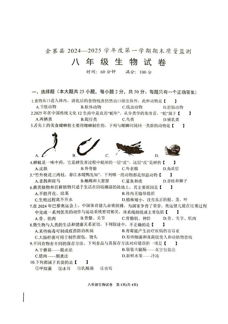 安徽省六安市金寨县2024-2025学年八年级上学期1月期末生物试题第1页