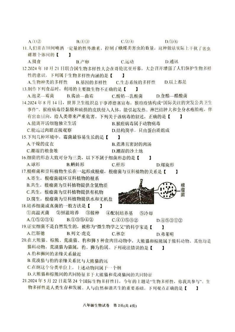 安徽省六安市金寨县2024-2025学年八年级上学期1月期末生物试题第2页