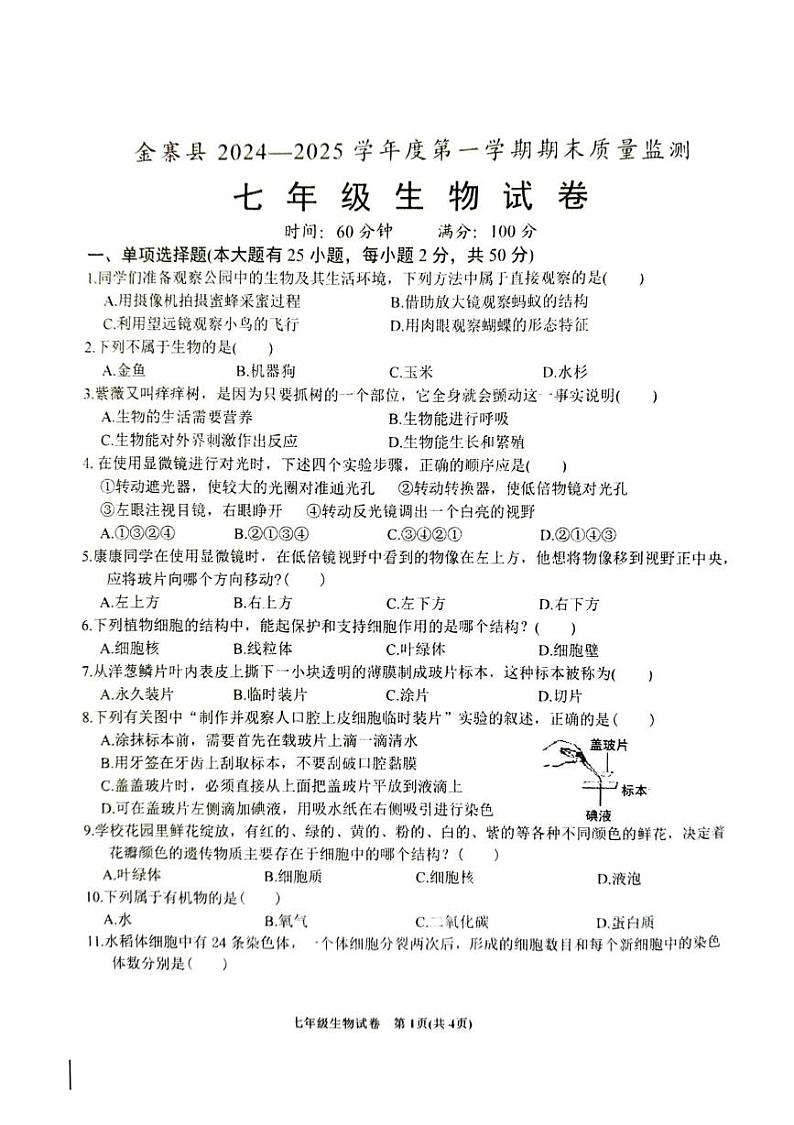 安徽省六安市金寨县2024-2025学年七年级上学期1月期末生物试题第1页