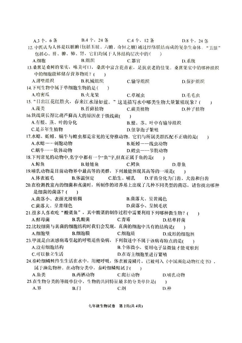 安徽省六安市金寨县2024-2025学年七年级上学期1月期末生物试题第2页