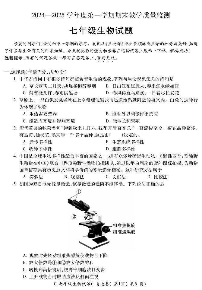 安徽省宣城市2024-2025学年七年级上学期1月期末生物试题第1页