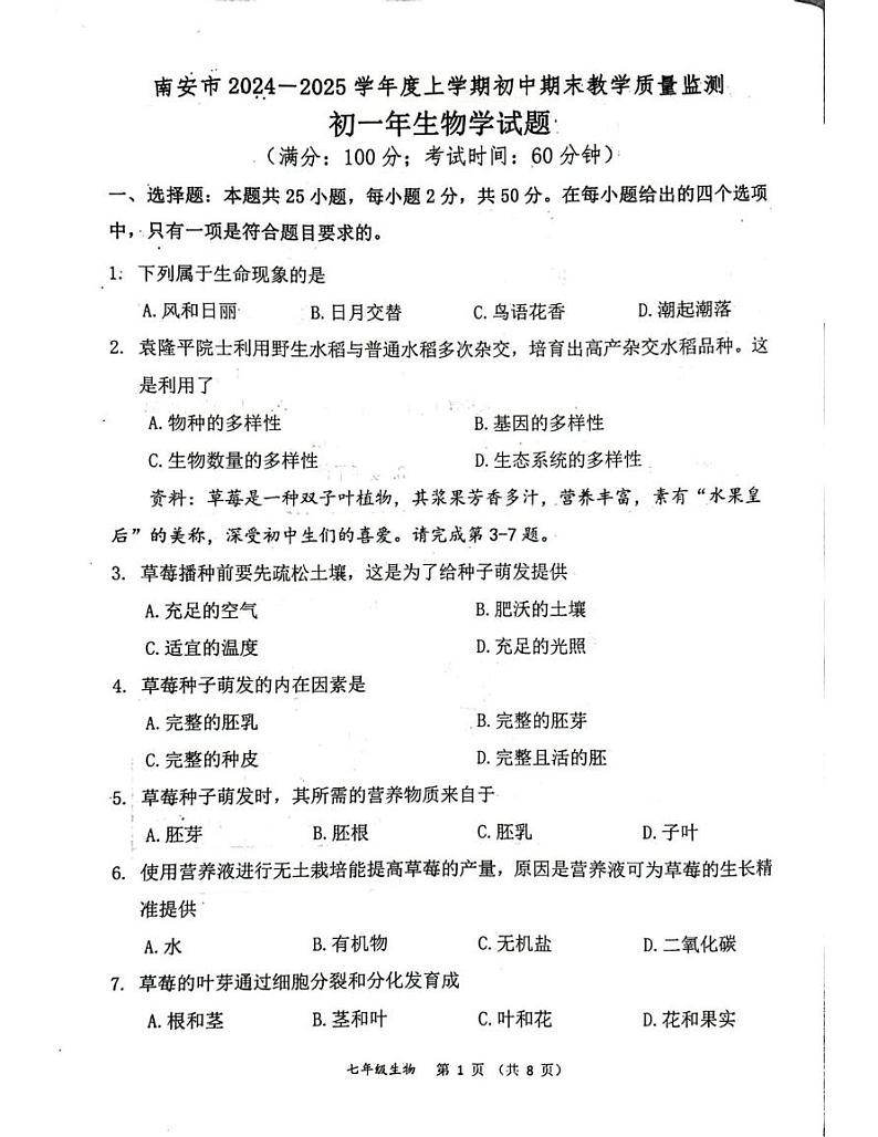 福建省南安市2024-2025学年七年级上学期期末教学质量监测生物试题第1页