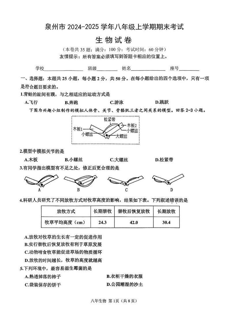 福建省泉州第五中学2024-2025学年八年级上学期1月期末生物试题第1页