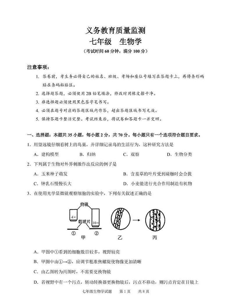 广东省广州市2024-2025学年七年级上学期期末检测生物学试卷第1页