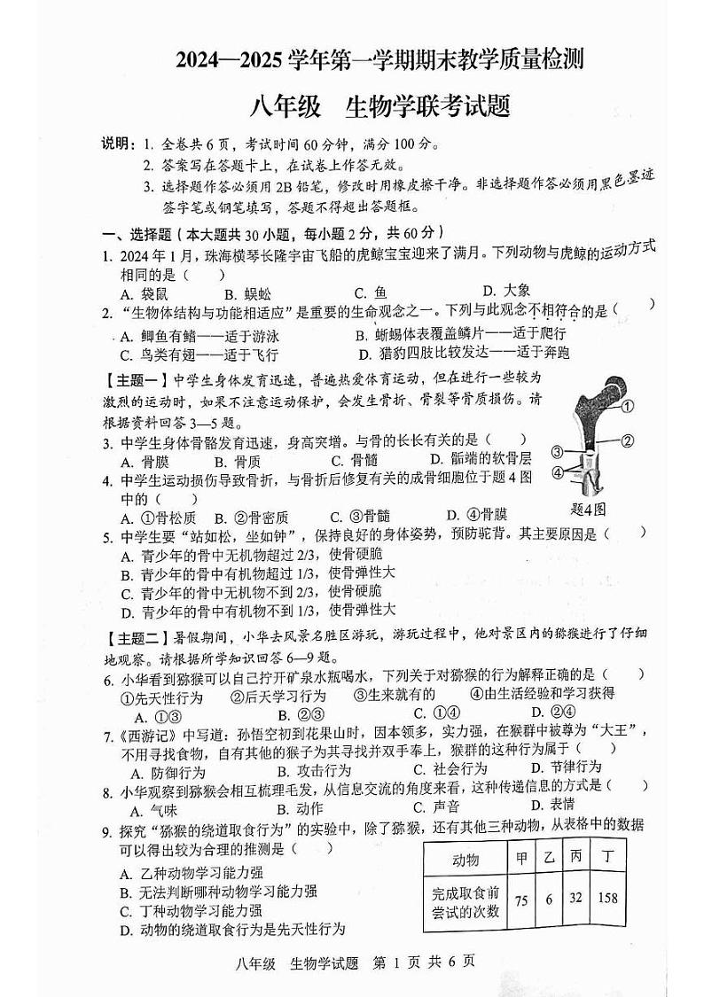 广东省云浮市罗定市七校期末联考2024-2025学年八年级上学期1月期末生物试题第1页
