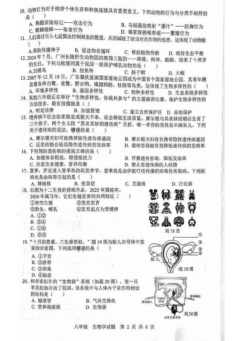 广东省云浮市罗定市七校期末联考2024-2025学年八年级上学期1月期末生物试题第2页