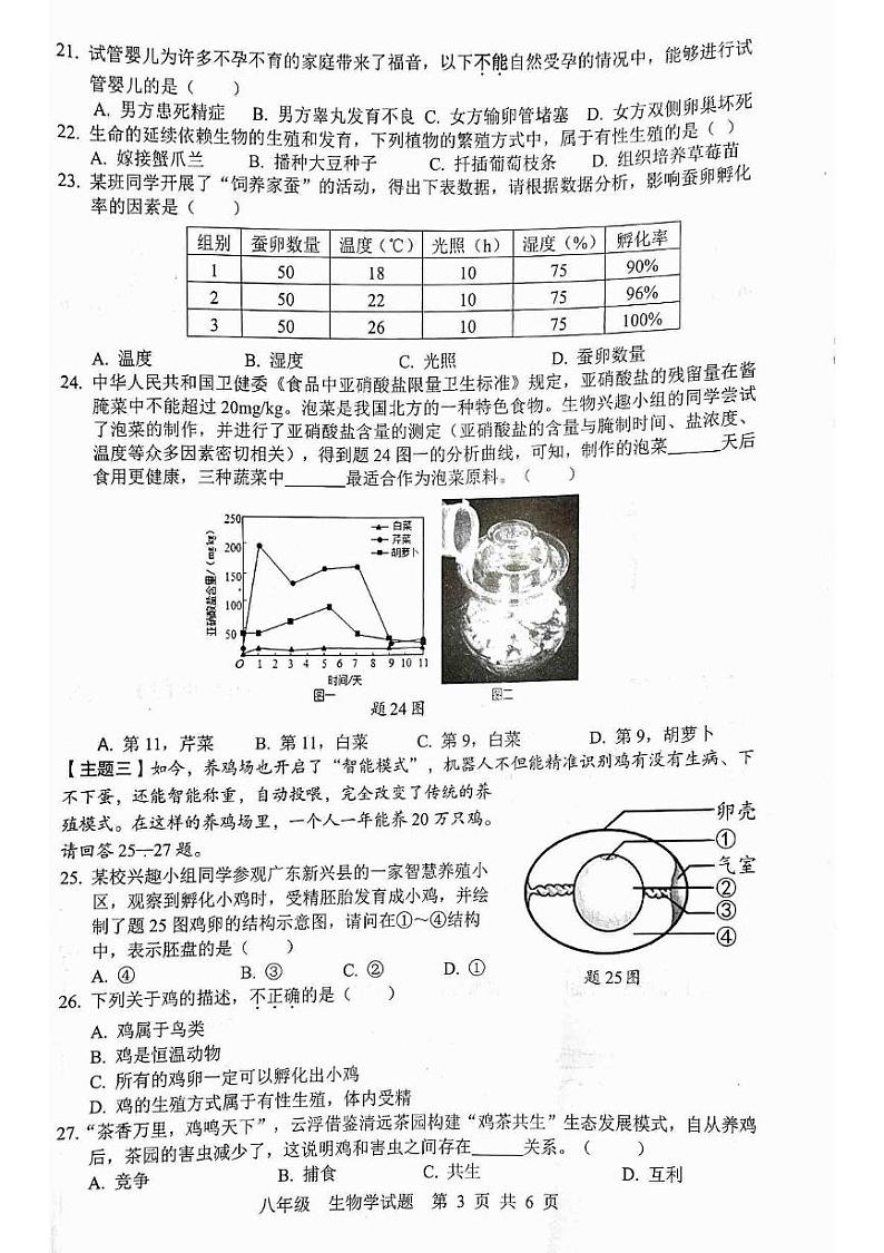 广东省云浮市罗定市七校期末联考2024-2025学年八年级上学期1月期末生物试题第3页