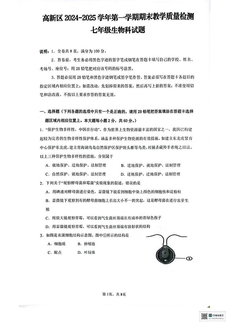 广东省肇庆市高新区2024-2025学年七年级上学期期末质量检测生物试卷第1页