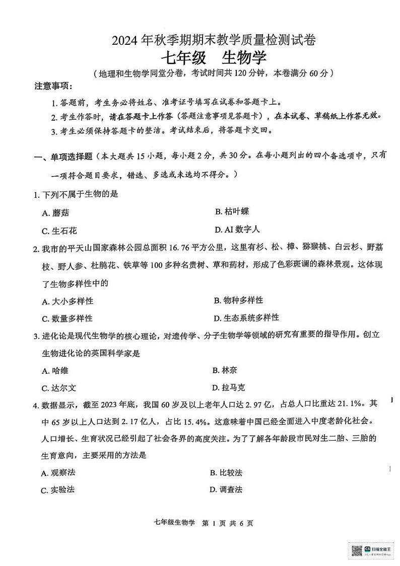 广西贵港市2024-2025学年七年级上学期期末检测生物试题第1页