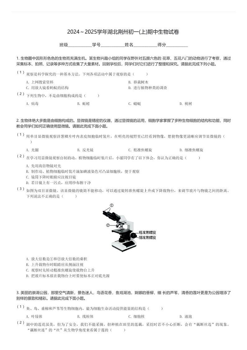 2024～2025学年湖北荆州初一(上)期中生物试卷(含解析)第1页
