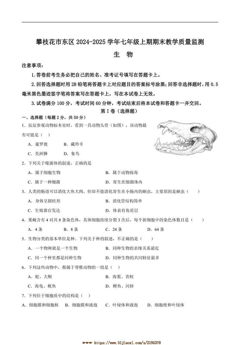 2024～2025学年四川省攀枝花市东区七年级上1月期末生物试卷(含答案)第1页