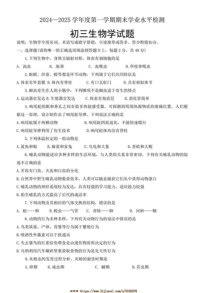 2024～2025学年山东省淄博市张店区八年级上1月期末生物试卷(含答案)第1页