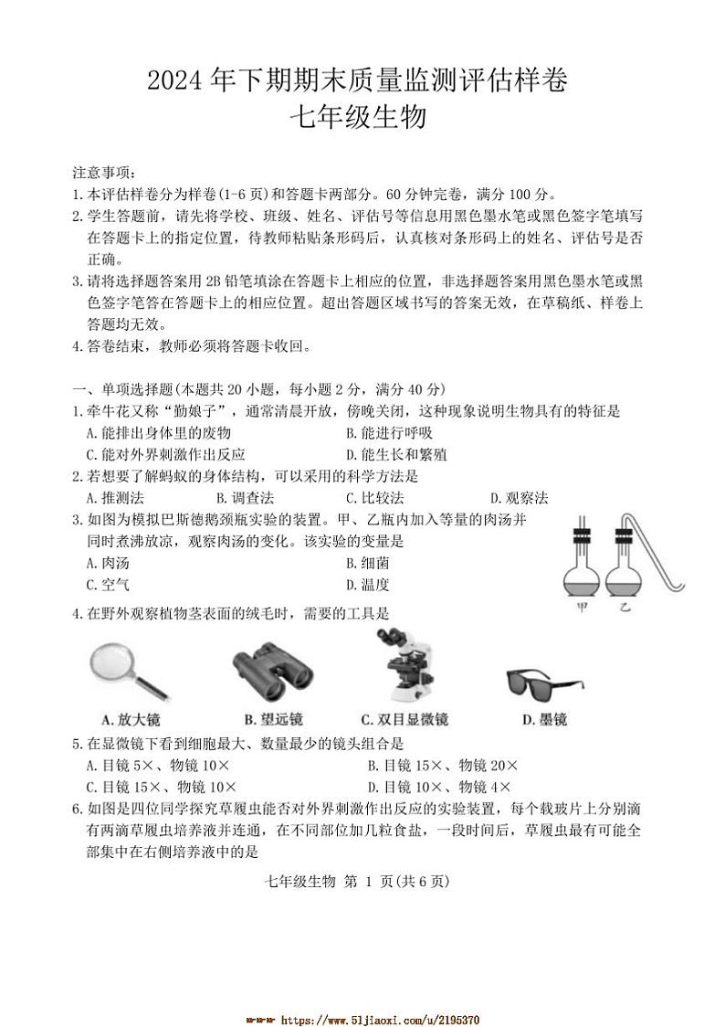 2024～2025学年四川省广安市武胜县七年级上1月期末生物试卷(含答案)第1页