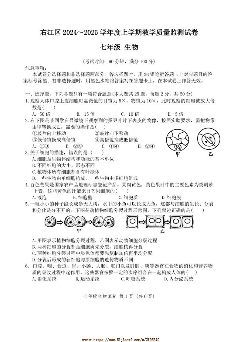 2024～2025学年广西百色市右江区七年级上1月期末生物试卷(含答案)第1页