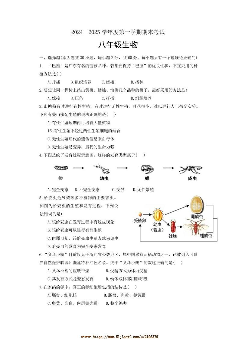 2024～2025学年广东省汕头市潮阳实验学校八年级上期末生物试卷(含答案)第1页