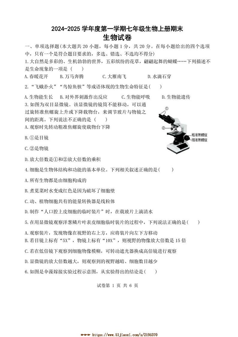2024～2025学年江西省上饶市七年级上期末生物试卷(含答案)第1页