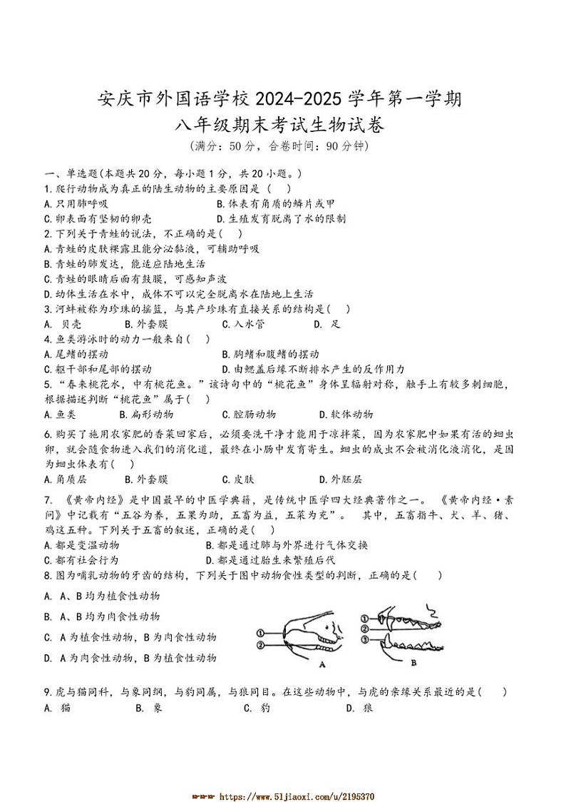 2024～2025学年安徽省安庆市外国语学校八年级上1月期末生物试卷(含答案)第1页