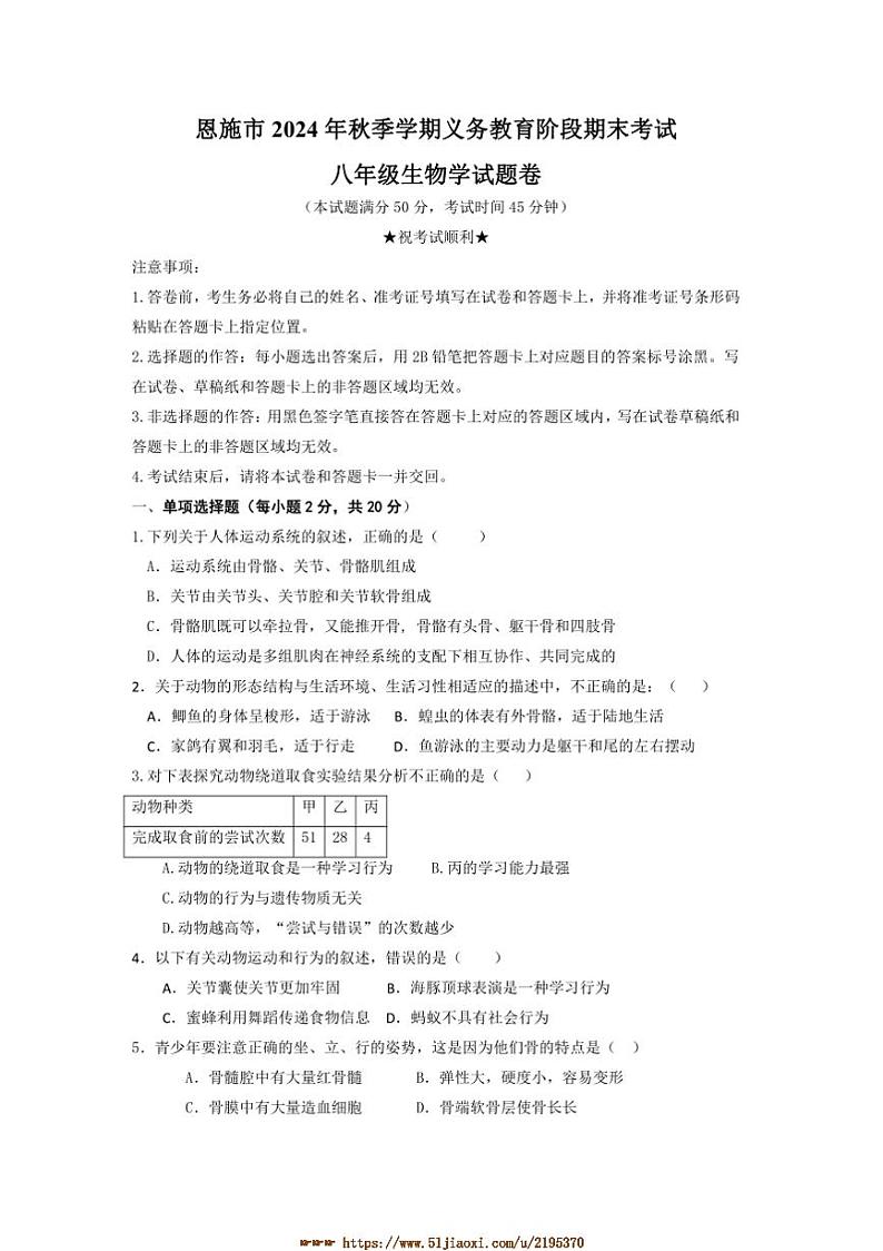 2024～2025学年湖北省恩施土家族苗族自治州八年级上生物期末考试卷卷(含答案)第1页