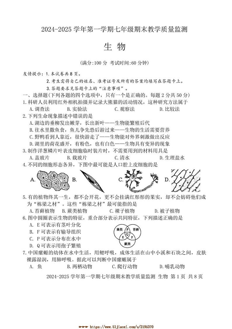2024～2025学年福建省三明市尤溪县七年级上1月期末生物试卷(含答案)第1页