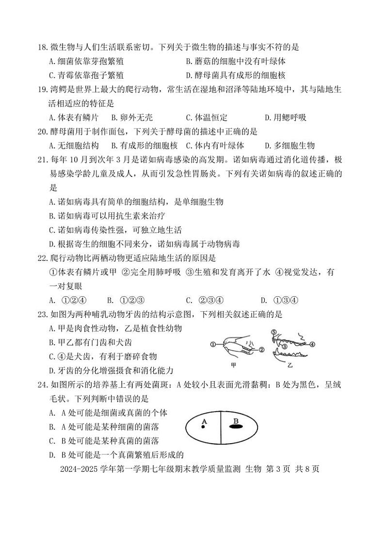 2024～2025学年福建省三明市尤溪县七年级上1月期末生物试卷(含答案)第3页