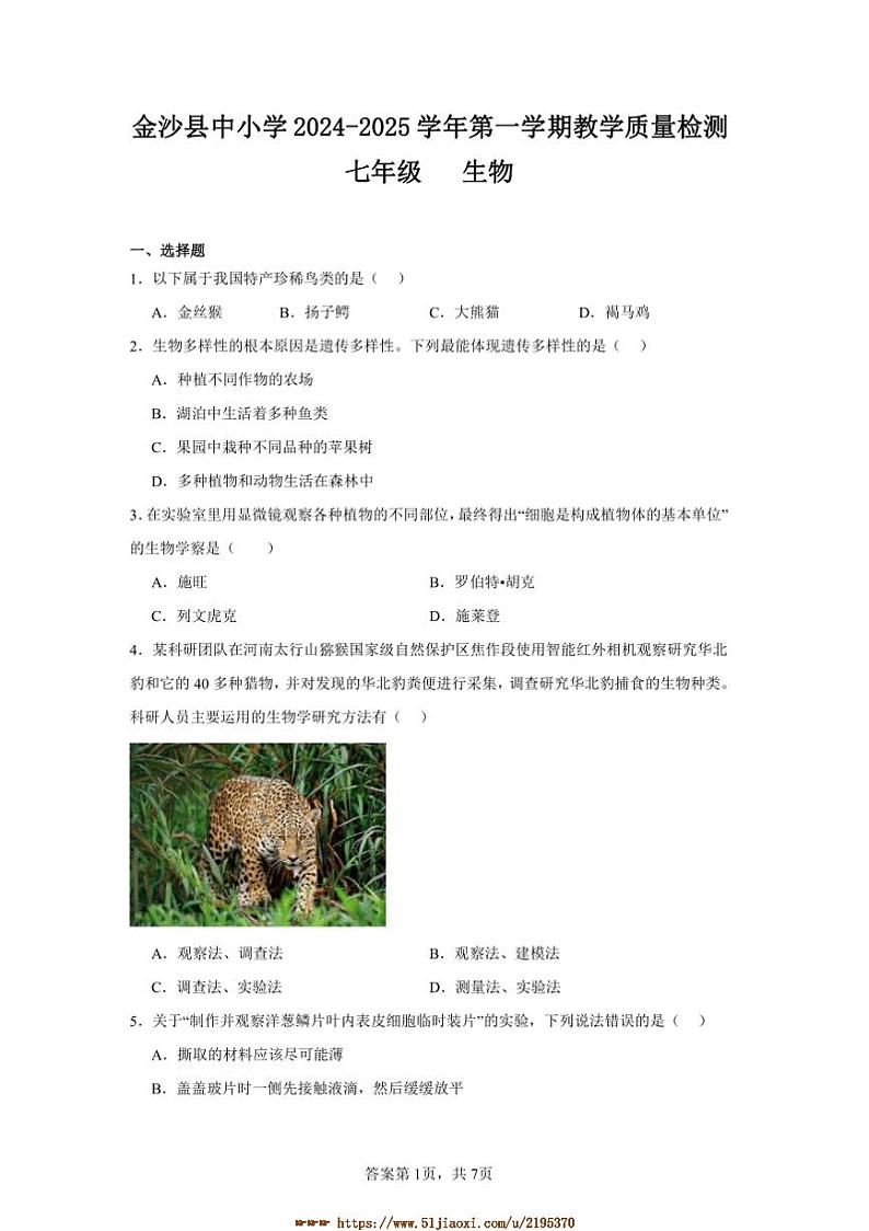 2024～2025学年贵州省毕节市金沙县中小学七年级上教学月考生物试卷(含答案)第1页