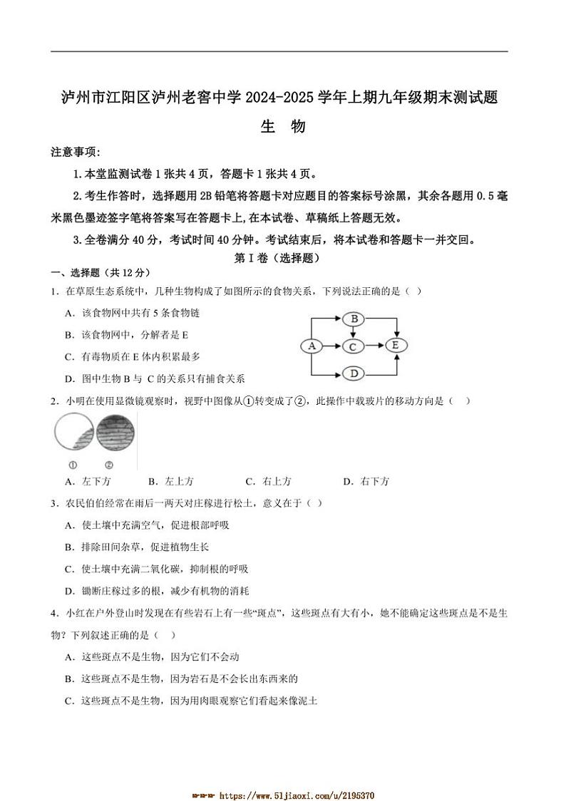2024～2025学年四川省泸州市江阳区泸州老窖天府中学九年级上1月期末生物试卷(含答案)第1页