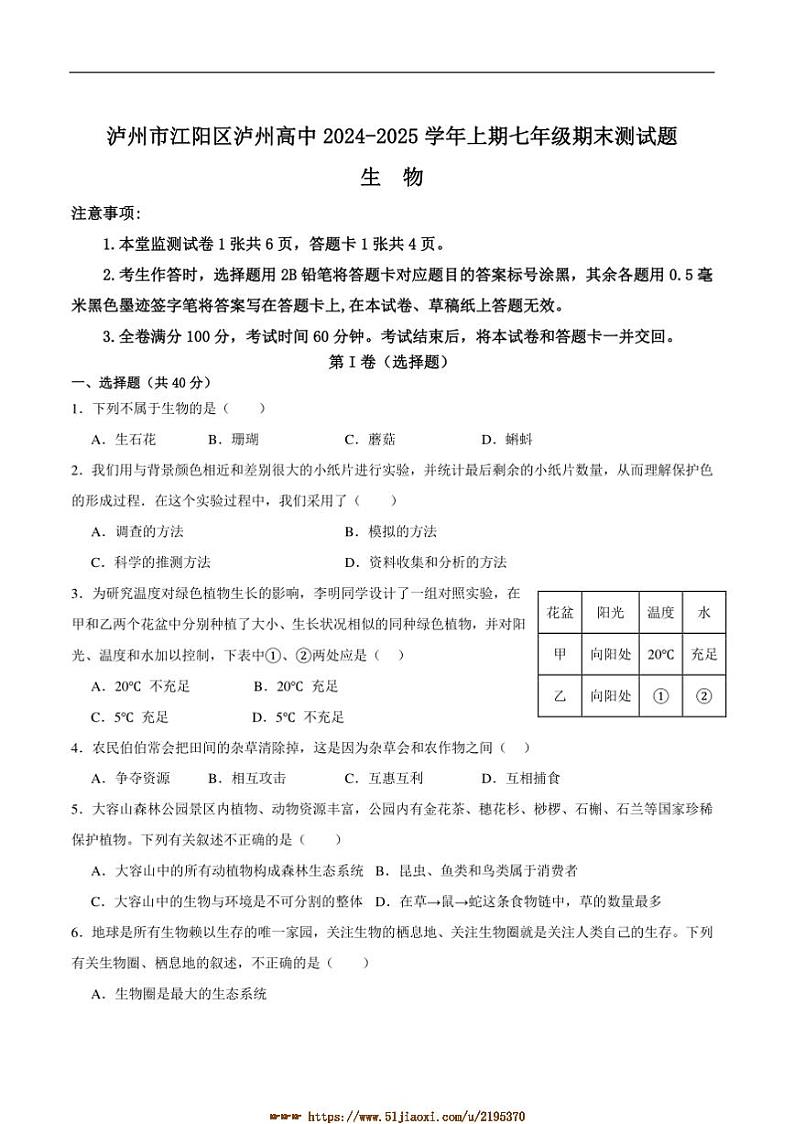 2024～2025学年四川省泸州市泸州高级中学校七年级上1月期末生物试卷(含答案)第1页