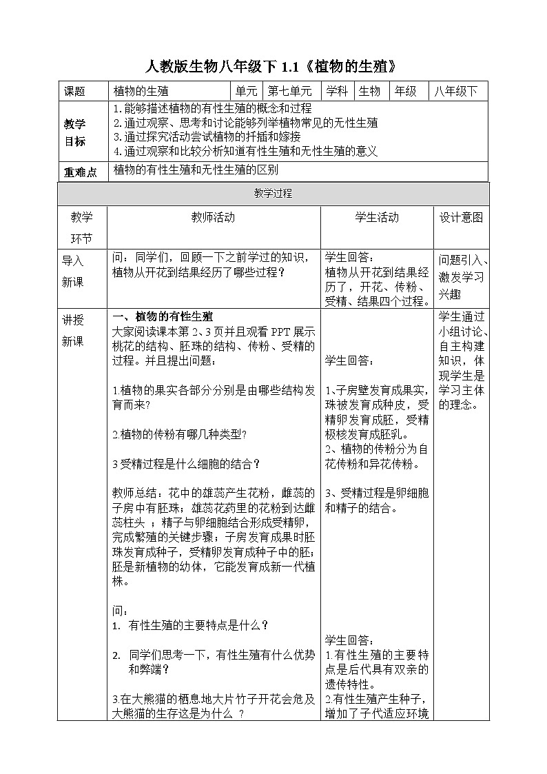 人教版 生物八下 第一章生物的生殖和发育 1.1《植物的生殖》教案第1页