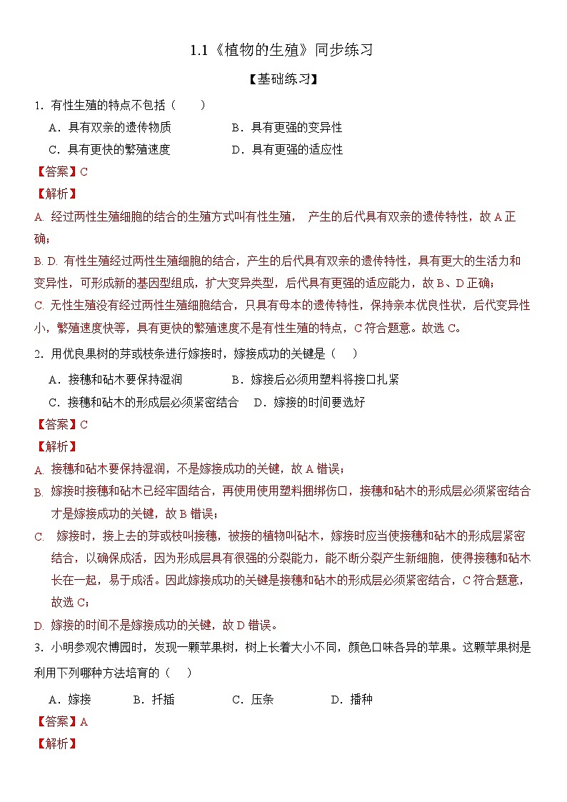 人教版初中生物八下 第一章生物的生殖和发育  1.1《植物的生殖》分层练习（解析版）第1页