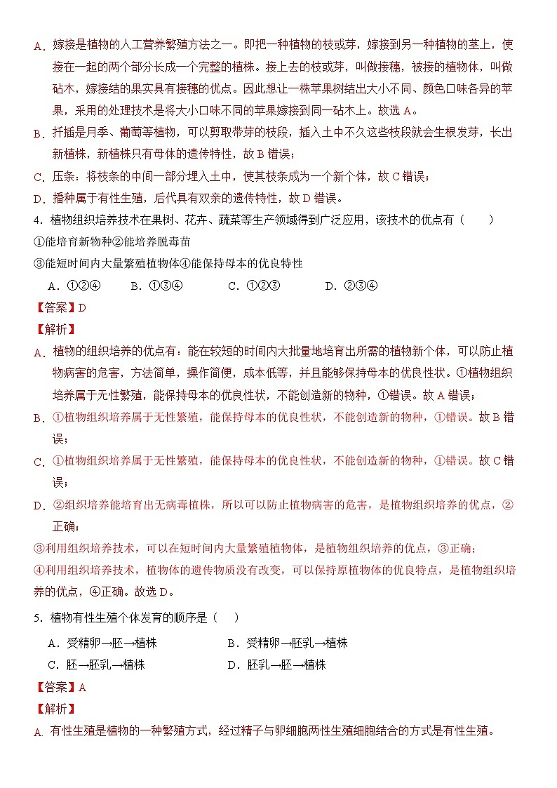 人教版初中生物八下 第一章生物的生殖和发育  1.1《植物的生殖》分层练习（解析版）第2页