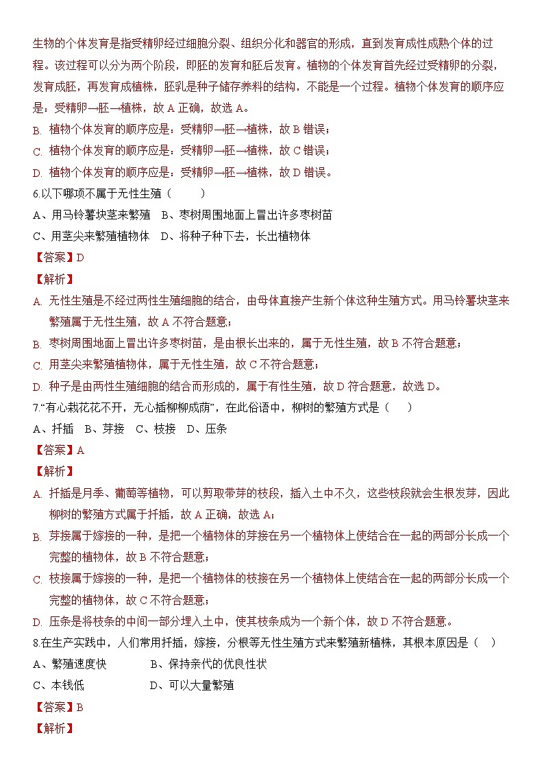 人教版初中生物八下 第一章生物的生殖和发育  1.1《植物的生殖》分层练习（解析版）第3页
