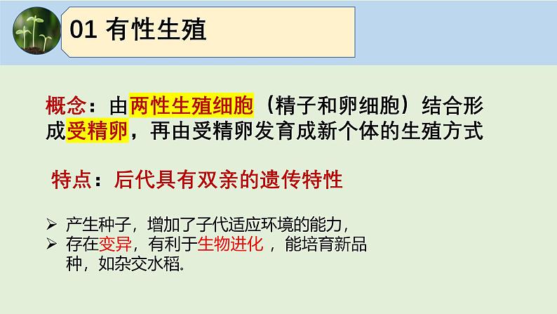 人教版初中生物八下 第一章生物的生殖和发育  1.1《植物的生殖》课件第8页