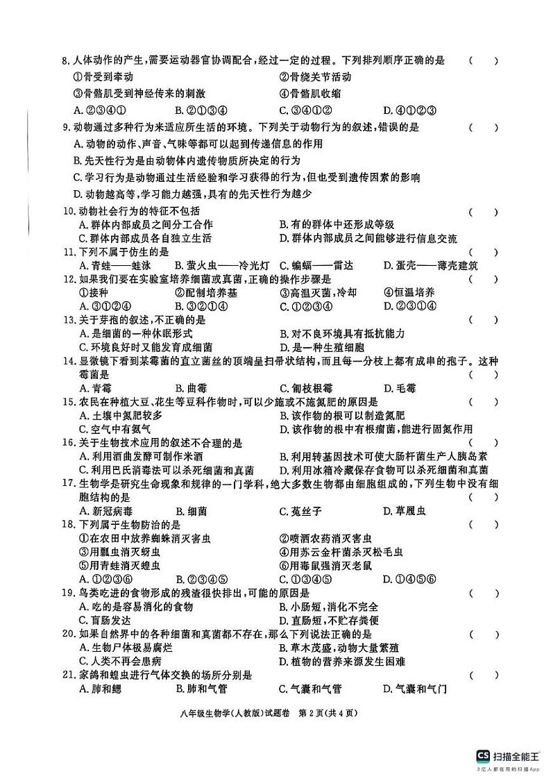 安徽省安庆市2024-2025上学期期末调研八年级生物学【人教版】试卷与答案 安徽省安庆市2024-2025上学期期末调研八年级生物学【人教版】试卷第2页