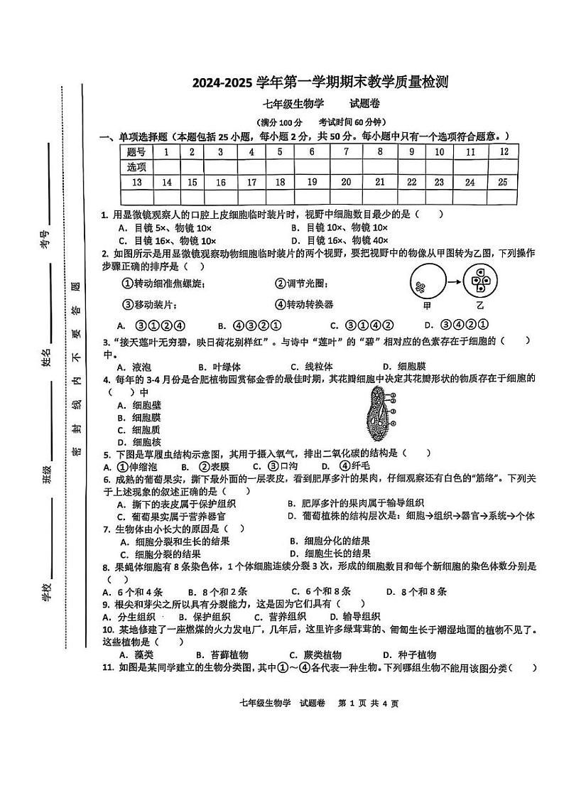 安徽省合肥市包河区2024-2025学年七年级上学期1月期末生物试题第1页