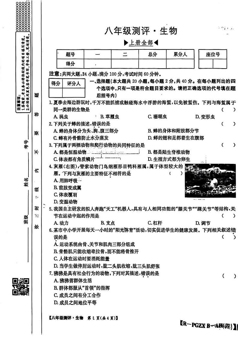 安徽省合肥市长丰区2024-2025学年八年级上学期期末考试生物测评卷第1页