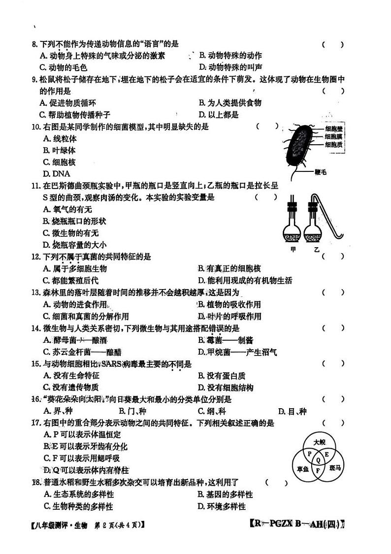 安徽省合肥市长丰区2024-2025学年八年级上学期期末考试生物测评卷第2页