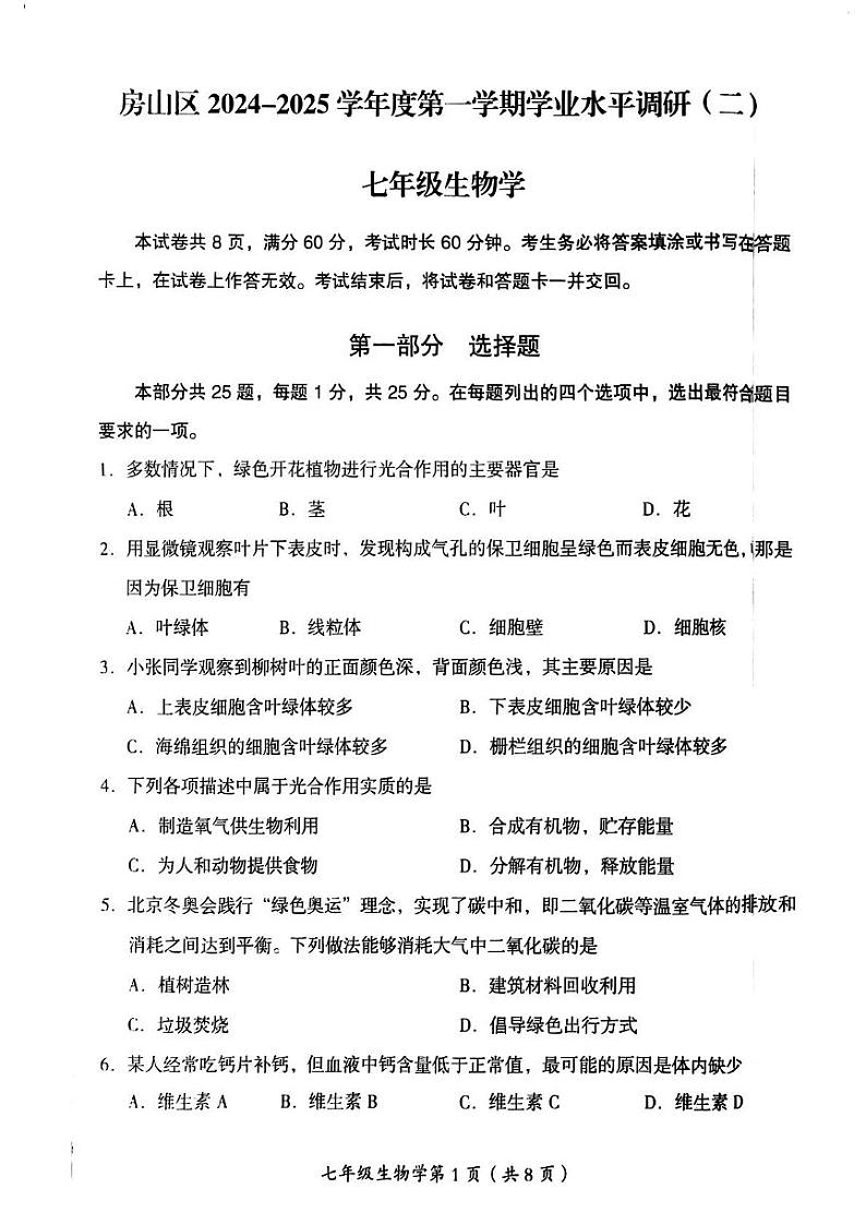 北京市房山区2024-2025学年七年级上学期期末考试生物试卷第1页
