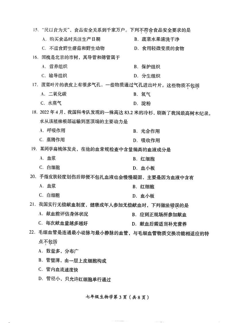 北京市房山区2024-2025学年七年级上学期期末考试生物试卷第3页