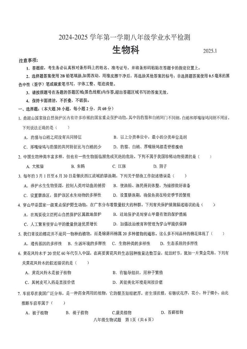 广东省肇庆市高要区2024-2025学年八年级上学期1月期末生物试题第1页