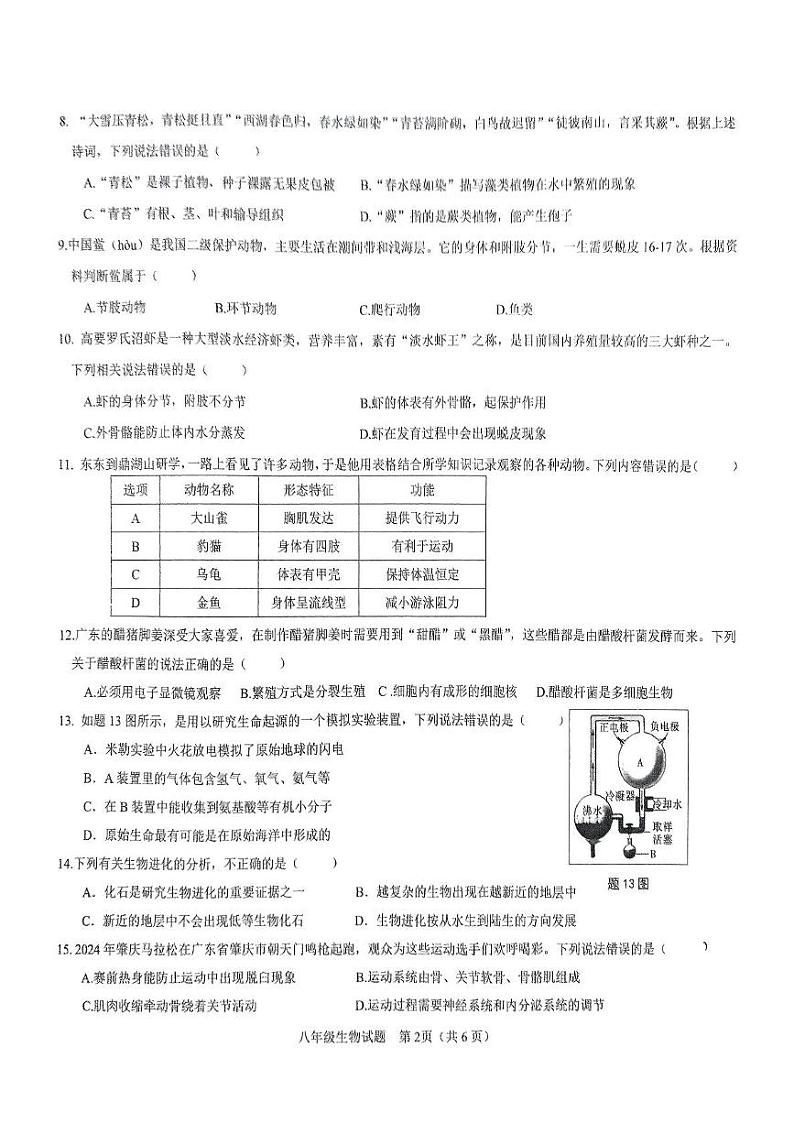 广东省肇庆市高要区2024-2025学年八年级上学期1月期末生物试题第2页